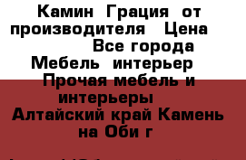 Камин “Грация“ от производителя › Цена ­ 21 000 - Все города Мебель, интерьер » Прочая мебель и интерьеры   . Алтайский край,Камень-на-Оби г.